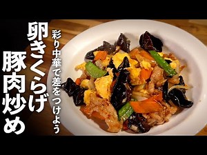 【卵きくらげの豚肉炒め】簡単な作り方をわかりやすく解説♪