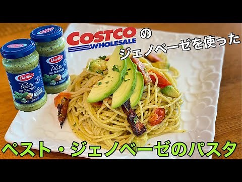 アボカドとベーコンのバジルパスタ。コストコのジェノベーゼソース