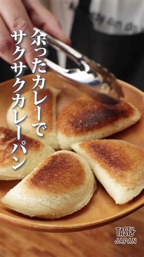 【フライパンで楽チン】余ったカレーdeサクサクミニカレーパン / Leftover Curry Crispy #tiktokレシピ #簡単レシピ #tiktokfood #tastyjapan 余ったカレーdeサクサクカレーパン 5個分 材料： 余ったカレー 適量 食パン 6枚きり5枚 サラダ油 大さじ2 作り方： ① 食パンの中央に大さじ適量の余ったカレーをのせ、食パンを三角に折る ② ①をコップで半月型にくり抜き、ミニカレーパンを5個分作る。 ③ フライパンに油を敷き、温まったところにミニカレーパンを並べ焼き目が付いたらひっくり返し両面キツネ色になったら完成！ === Leftover Curry Crispy Curry Bread 5 pieces INGREDIENTS Leftover curry, as needed 6 slices of bread 2 tablespoons salad oil PREPARATION 1.Place a suitable amount of leftover curry in the center of a slice of bre