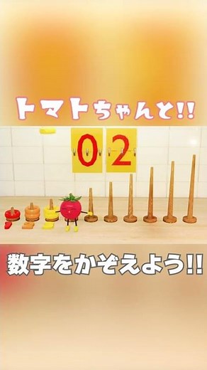【見るだけで賢くなる！？赤ちゃん泣き止む知育アニメ】とんとん!トマトちゃんと数字を数えよう!_01【おかあさんといっしょ】【こわめっこ】