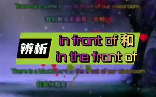 英语知识点总结：In front of和in the front of的用法区别总结