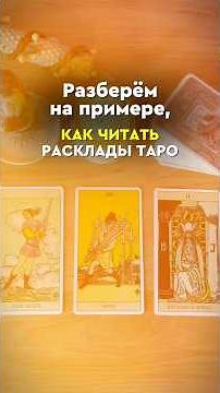 Let's look at an example of how to read tarot spreads💫