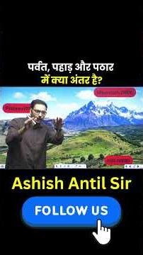 पर्वत, पहाड़ और पठार में क्या अंतर है?🏔️#parwat #pahad #pathar #plateau #geographygk #geographyfacts