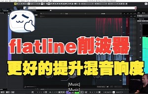 使用flatline削波器插件更好的提升混音响度和清晰度