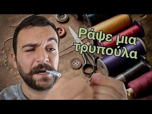 ΠΩΣ ΡΑΒΩ ΜΙΑ ΤΡΥΠΑ ΓΡΗΓΟΡΑ ΚΑΙ ΕΥΚΟΛΑ