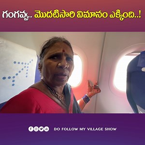 507K views · 14K reactions | గంగవ్వ మొదటి సారి విమానం ఎక్కితే ఎలా ఉంటుంది ...? full video : https://youtu.be/r5TI-79YCPI #gangavva #myvillageshow #firstflight | My Village Show | Facebook