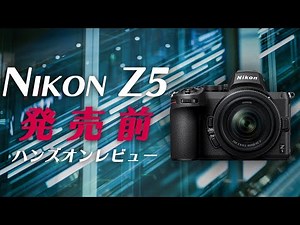 【作例あり】Nikon Z5発売前ハンズオンレビュー！【安松】