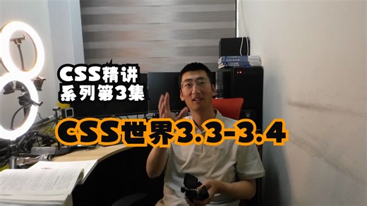 CSS世界三部曲精讲第3集 CSS世界3.3-3.4