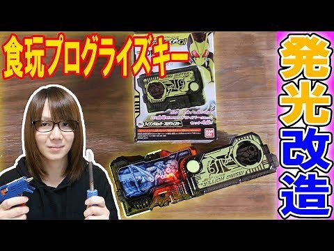 [Modification] SG (Candy Toy) Progrise Key Lighting Modification/LED Various Verification Kamen R...