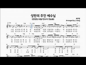 성탄의 주인 예수님 - (보컬연습용) .... 코드반주포함