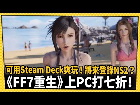 《FF7重生》本週上PC！用Steam Deck也可以爽玩！_電玩宅速配20250120