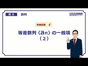 【高校　数学B】　数列４　等差数列の一般項２　（１８分）