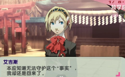 【女神异闻录3】哈姆子线-永劫 艾吉斯-COMMU剧情（更新至COMMU10）