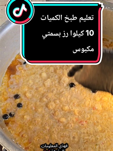 تحية طيبة عليكم مني انا شيف الأحساء 🌹🥰 من سلسلة تعليم طبخ الكميات فقط راح اركز على طبخ الرز البسمتي المكبوس ... ............. المكونات ............. 1...رز بسمتي 10 كيلوا نوعه الشعلان او اي نوع اهمشي يكون بسمتي طويل الحبة 2.... بصل اجمالي كيلو طماطم كيلوا جزر كيلو فليفلة كيلوا ختياري للتنكيه 3..... زبدة كيلوا و نصف او لتر ونص زيت لكم الأختيار 4....... الملح والبهارات الصحيحة ملح 500 جرام بعدد 15 ملعقة طعام البهارات الصحيحة هيل مسمار دارسين ورق غار بالحبات اختياري 5..... الماء القياس لكل كيلوا 