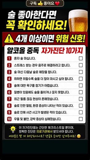 술 좋아한다면 꼭 확인하세요! 알코올 중독 자가진단 10가지