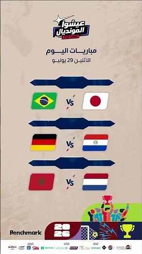 بداية دور الـ 32 بداية قوية 🏆⚽️!توقعاتكم للفريق اللي راح يتأهل؟#بنش_مارك#عيشوا_المونديال#عمو_زكي