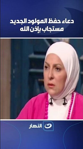 دعاء حفظ المولود الجديد مستجاب بإذن الله