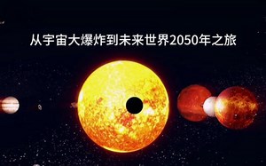 时间之旅⇢2分钟视觉之从宇宙大爆炸到未来2050年的旅途 未来世界