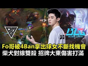 Fo哥被4Ban拿出球女不斷找機會！柴犬對線雙殺 招牌大東傷害打滿丨2022 LPL春季賽 第2週 OMG vs BLG Game2