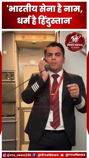 Rns NEWS on Instagram: "SpiceJet Pilot ने खास अंदाज़ में दी Republic Day 2026 की बधाई | Viral Flight Captain Message 🇮🇳 SpiceJet के पायलट ने गणतंत्र दिवस 2026 के मौके पर एक बेहद खास और प्यारी बधाई दी, जो सोशल मीडिया पर तेजी से वायरल हो रही है। यह वीडियो दिखाता है कि कैसे हमारी एयरलाइन इंडस्ट्री भी देशभक्ति के जज़्बे को दिल से मानती है। #SpiceJet, #RepublicDay2026, #गणतंत्रदिवस, #PilotMessage, #IndianAirlines, #ViralVideo, #India, #JaiHind, #RepublicDay, #IndianPatriotism, #FlightCaptain"