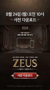 [제우스: 오만의 신] 사전 다운로드 오픈 안내