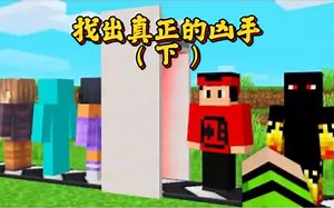 我的世界：利用扫描仪寻找真正的凶手！