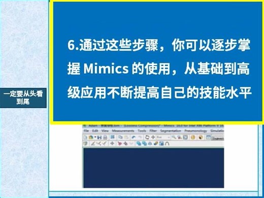 Mimics软件基础视频教-程全集-标-清