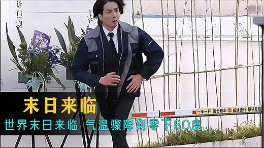 世界末日来临，气温骤降到零下80度，小伙为自己造了座“安全屋”