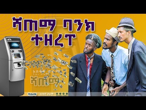 ሻጠማ ባንክ ተዘረፈ - Shatema Comedy - ሻጠማ ኮሜዲ