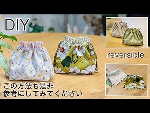 リバーシブル巾着袋の簡単作り方,Best Way For Making Reversible Drawstring Bag , How To, Easy Sewing Tutorial,Diy
