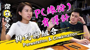 DSE 概率 Probability 排列與組合 Permutation & Combination