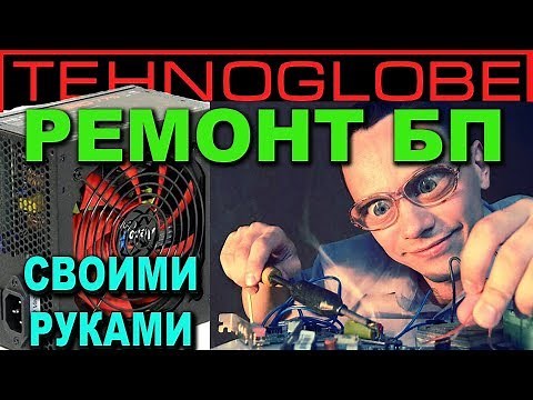 КОМПЬЮТЕР НЕ ВКЛЮЧАЕТСЯ - РЕМОНТ БЛОКА ПИТАНИЯ СВОИМИ РУКАМИ