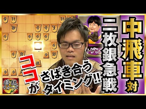 [Chu-Rook vs. Two Silvers Quick Attack] Shogi Wars Live Commentary & Guidance