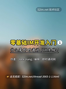 零基础即时通讯IM开发入门(一)：什么是IM系统？