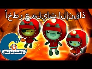أوكتونوتس | أخطر عمليات الإنقاذ | شهر البطل | حلقات مُجمعّة