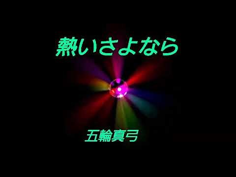 五輪真弓 熱いさよなら 歌詞付き