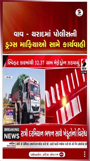 Vav -Tharad | વાવ-થરાદમાં પોલીસની ડ્રગ્સ માફિયાઓ સામે કાર્યવાહી | Drugs Mafia | Crime | Police