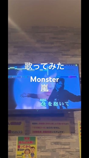 歌ってみた Monster 嵐