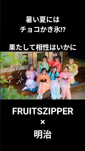 【始めました】夏の新定番となるか？明治コラボ#ふるっぱー #切り抜き #ショート #fruitszipper #櫻井優衣 #松本かれん #月足天音 #鎮西寿々歌 #仲川瑠夏 #早瀬ノエル #真中まな