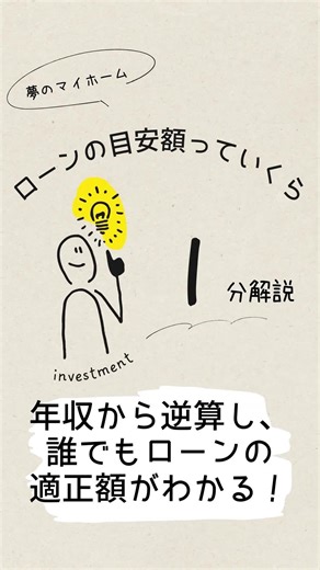 「マイホームのローンの目安徹底解剖🏠」 マイホームって一生に１回だから後悔したくないし、かといって妥協もしたくない…！ そんなみなさんに金融エリートがローンの目安額をお伝えいたします！ これを参考に現実的なラインを見てみてください！ DMくださればその方の生活や収入にあったアドバイスもできると思います（もちろん完全無料です） ※昨日はPCの調子が悪く夜のうちにアップロードできませんでした #投資初心者 #お金の勉強 #資産運用 #副業 #家計管理 #お金を増やす #FIRE #金融リテラシー #つみたてNISA #新NISA #不動産 #節約術 #株式投資 #貯金術 #経済ニュース #マネーリテラシー #資産形成 #副業初心者 #iDeCo #配当金生活 #高配当株 #お金の使い方 #投資信託 #株 #初心者投資家 #リスク分散 #住宅ローン #マイホーム計画 #不動産投資