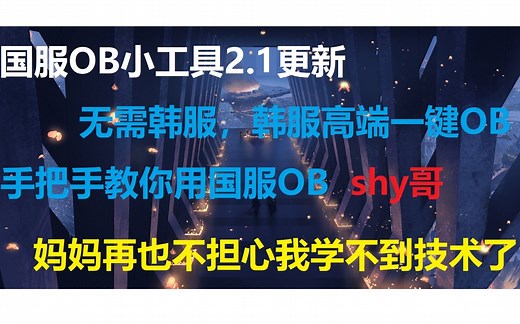 【国服OB小工具2.1】无需韩服，一键OB！妈妈再也不用担心我学不到LOL高端操作和技术了，手把手教你OBshy哥韩服操作
