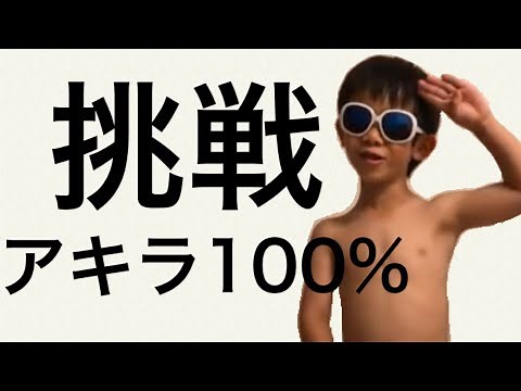 アキラ100%に挑戦してみた！