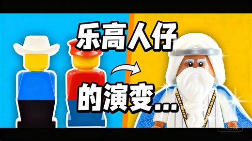 [中配]乐高人仔的演变... - Minifigured