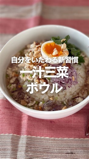 クックパッド（cookpad japan） on Instagram: "🥣疲れた体にしみる！一汁三菜ボウル🍛 自分のために作る、自分をいたわる料理…☺️ 洗い物は少ないのに、栄養バランスはばっちり 「一汁三菜ボウル」にスタッフが挑戦！ 薬味たっぷり、ご褒美食材をちょっとプラス スタッフが考えた一汁三菜ボウルとは…✨ 「クックパッド食トレンド予測2026」に 選ばれた来年注目を集めるであろう 「一汁三菜ボウル」の魅力をお伝えします もっと詳しく知りたい方は🔽 ＊————————————＊ “今、知りたい”食の情報をお届け @cookpad_jp クックパッドの厳選レシピや 最新の食トレンドも満載 フォローしてもっと料理を楽しもう⛄️❄️ ＊————————————＊ 「一汁三菜ボウル」レシピで検索してみてね🔍 クックパッドが発表！ 2026年に注目を集める料理・食材「食トレンド予測2026」は？ ？ https://static.cookpad.com/campaign/foodtrend/forecast/"