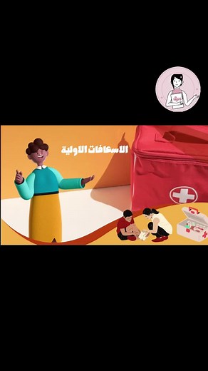 الأسعافات الأولية: دليل شامل ومفيد لكل طالب