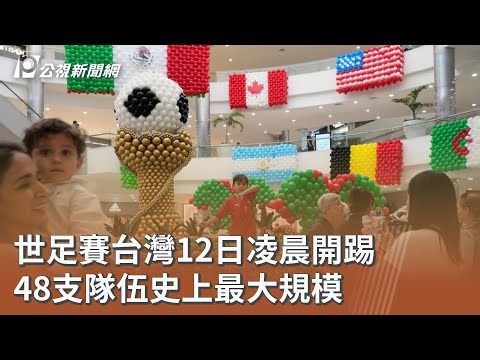 世足賽台灣12日凌晨開踢 48支隊伍史上最大規模｜20260610 公視午間新聞
