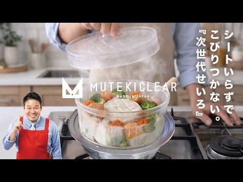 The next generation non-stick steamer [Muteki Clear Steamer] produced by the legendary Matsushita