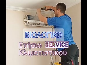 Βιολογικό ετήσιο σέρβις κλιματιστικού // συντήρηση κλιματιστικού