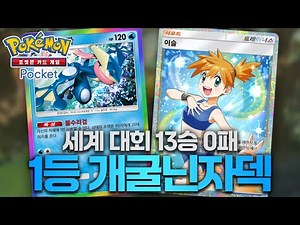 물타입 최강 등극? 별빛 수리검 개굴닌자덱 공략【포켓몬카드게임 포켓】