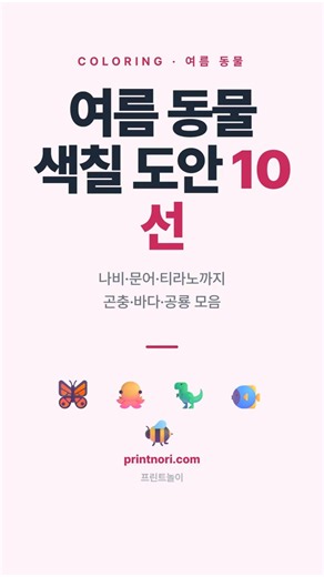 여름 동물 색칠 도안 10선 (곤충·바다·공룡) #색칠공부 #여름색칠 #유아교육